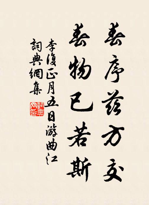 李复春序兹方交，春物已若斯书法作品欣赏