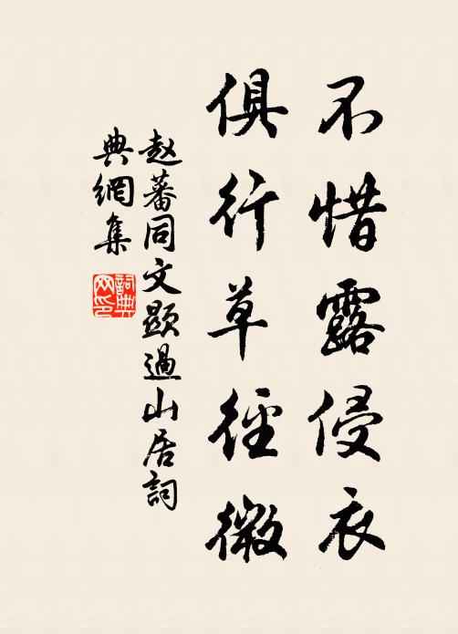 赵蕃不惜露侵衣，俱行草径微书法作品欣赏
