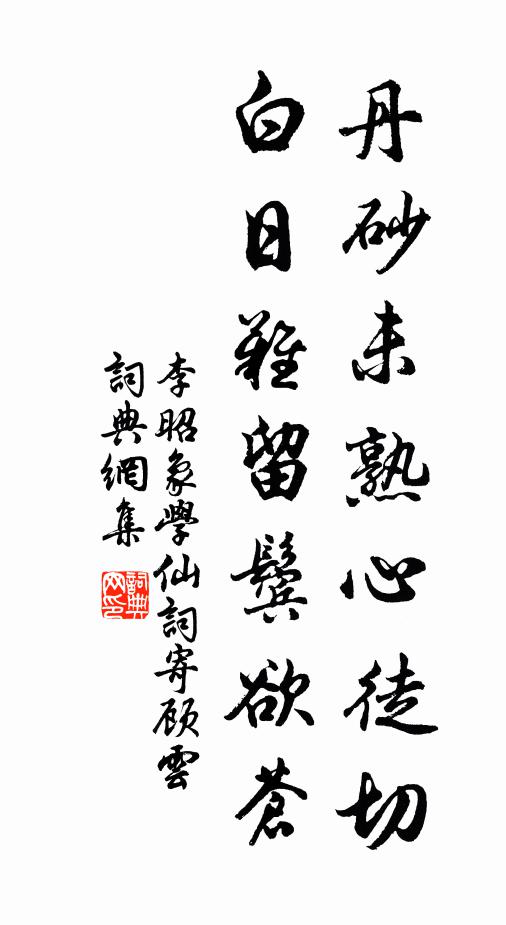李昭象丹砂未熟心徒切，白日难留鬓欲苍书法作品欣赏