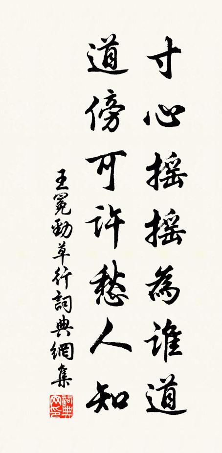 王冕寸心摇摇为谁道？道傍可许愁人知书法作品欣赏