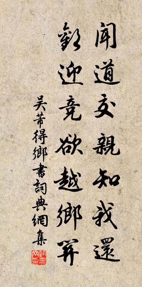 吴芾闻道交亲知我还，欢迎竞欲越乡关书法作品欣赏