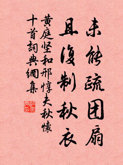 黄庭坚未能疏团扇，且复制秋衣书法作品欣赏