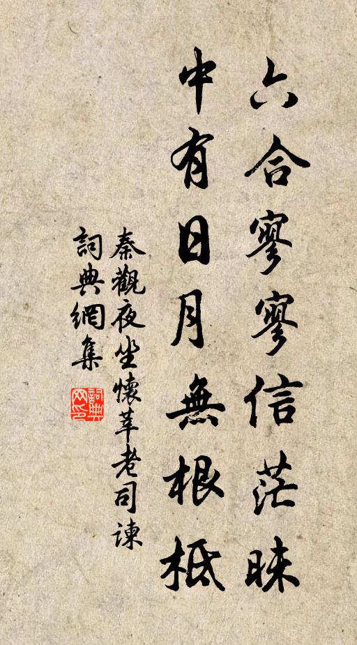 秦观六合寥寥信茫昧，中有日月无根柢书法作品欣赏