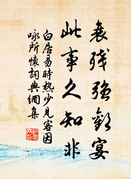 白居易衰残强欢宴，此事久知非书法作品欣赏