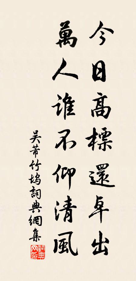吴芾今日高标还卓出，万人谁不仰清风书法作品欣赏