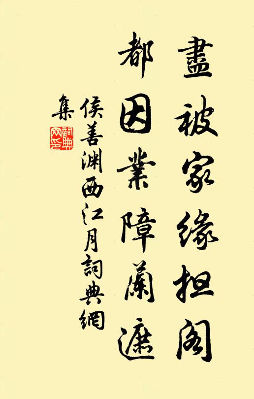 侯善渊尽被家缘担阁，都因业障兰遮书法作品欣赏
