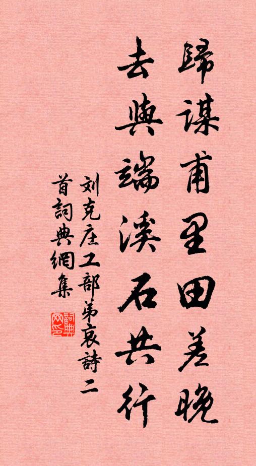 刘克庄归谋甫里田差晚，去与端溪石共行书法作品欣赏