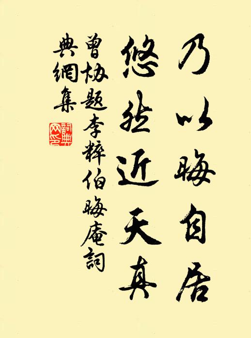 曾协乃以晦自居，悠然近天真书法作品欣赏