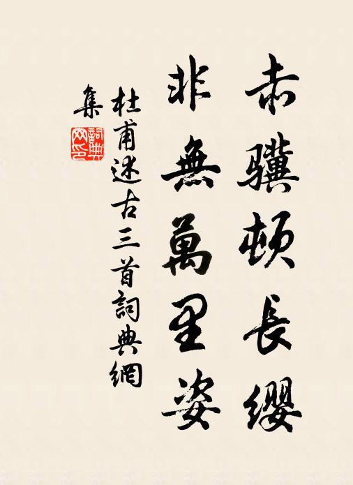 杜甫赤骥顿长缨，非无万里姿书法作品欣赏