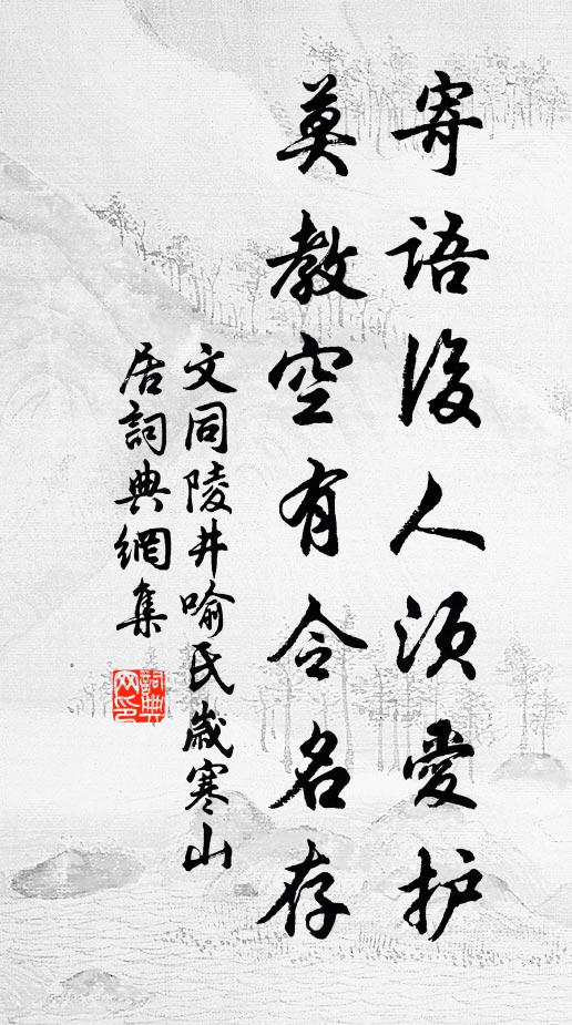 文同寄语后人须爱护，莫教空有令名存书法作品欣赏