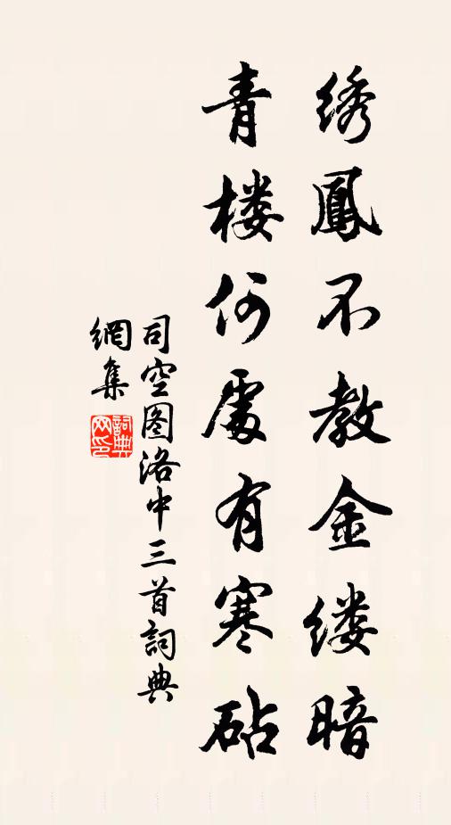 司空图绣凤不教金缕暗，青楼何处有寒砧书法作品欣赏