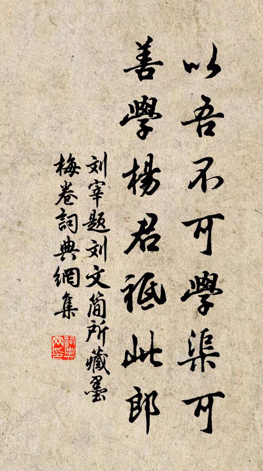 刘宰以吾不可学渠可，善学杨君祗此郎书法作品欣赏