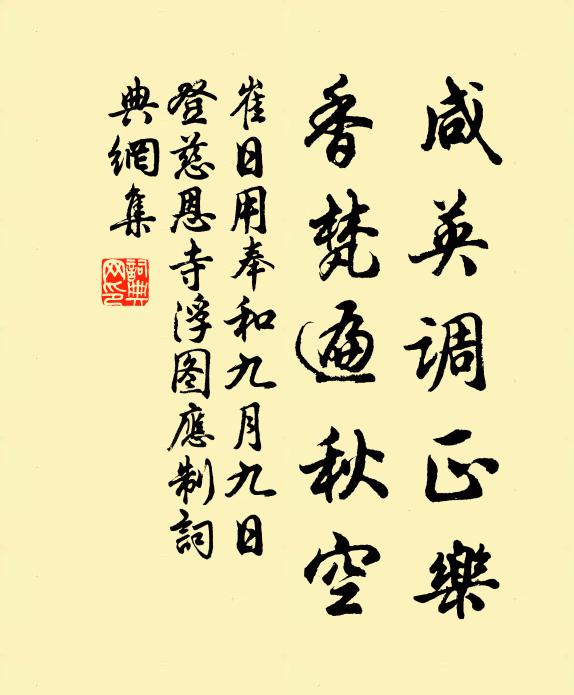 崔日用咸英调正乐，香梵遍秋空书法作品欣赏