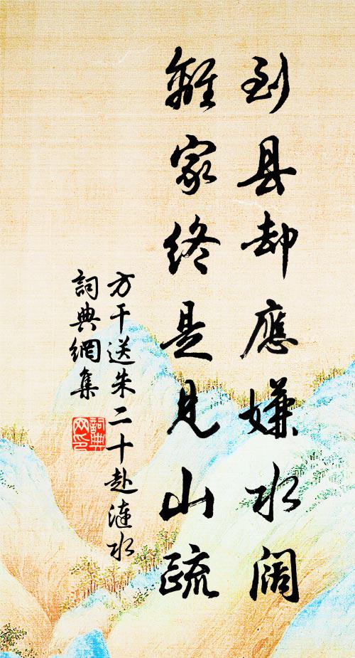 方干到县却应嫌水阔，离家终是见山疏书法作品欣赏