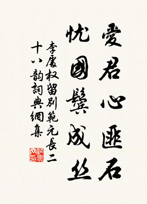 李处权爱君心匪石，忧国鬓成丝书法作品欣赏