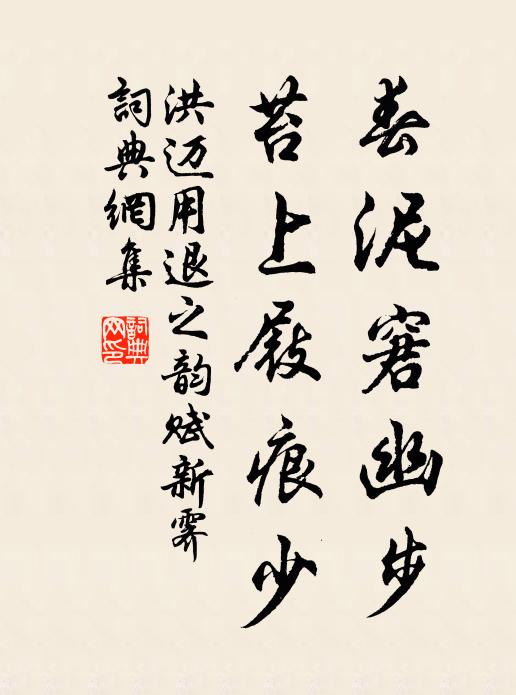 洪迈春泥窘幽步，苔上屐痕少书法作品欣赏