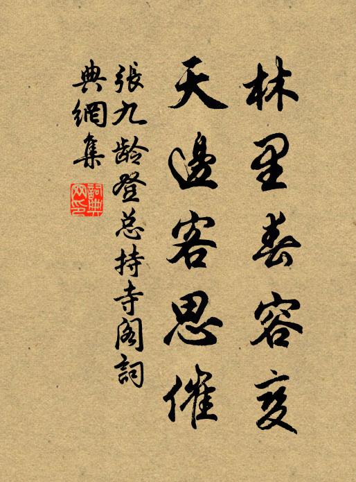 张九龄林里春容变，天边客思催书法作品欣赏
