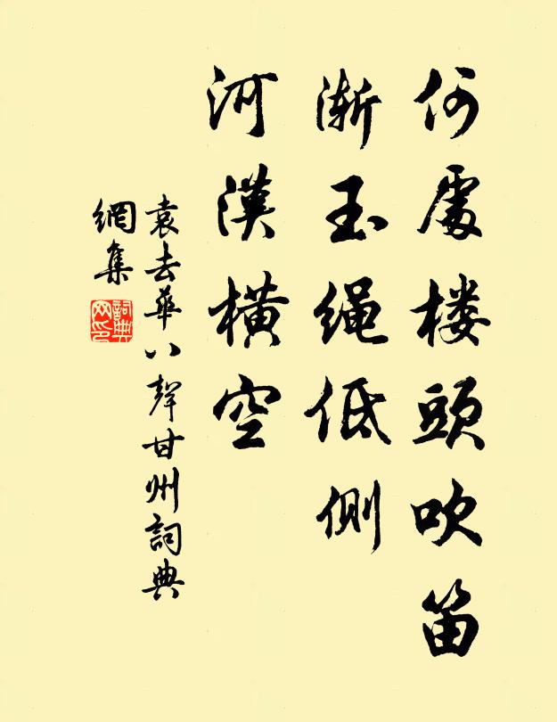 袁去华何处楼头吹笛，渐玉绳低侧，河汉横空书法作品欣赏