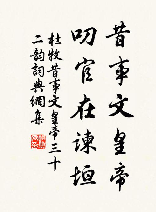杜牧昔事文皇帝，叨官在谏垣书法作品欣赏