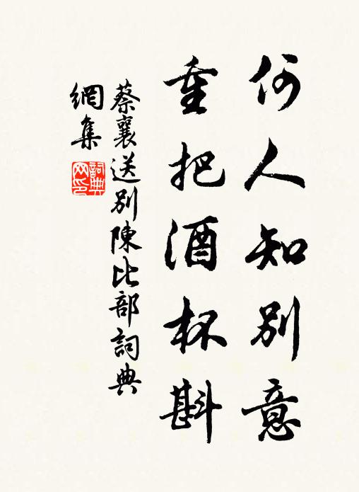 蔡襄何人知别意，重把酒杯斟书法作品欣赏