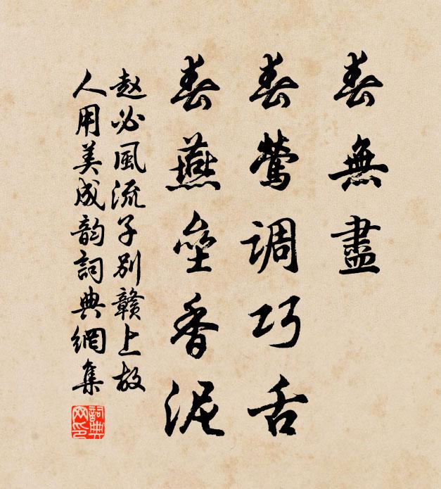 赵必春无尽，春莺调巧舌，春燕垒香泥书法作品欣赏