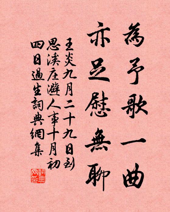 王炎为予歌一曲，亦足慰无聊书法作品欣赏