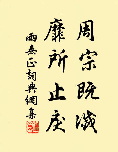 佚名周宗既灭，靡所止戾书法作品欣赏