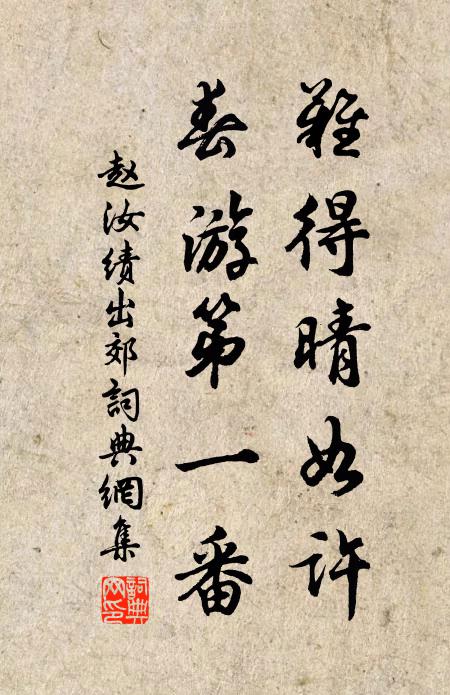 赵汝绩难得晴如许，春游第一番书法作品欣赏