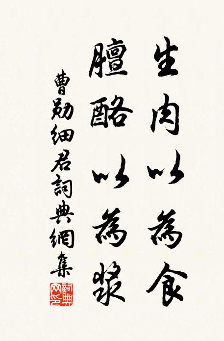 曹勋生肉以为食，膻酪以为浆书法作品欣赏