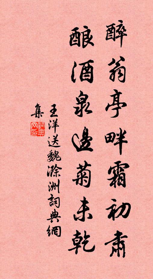 王洋醉翁亭畔霜初肃，酿酒泉边菊未乾书法作品欣赏