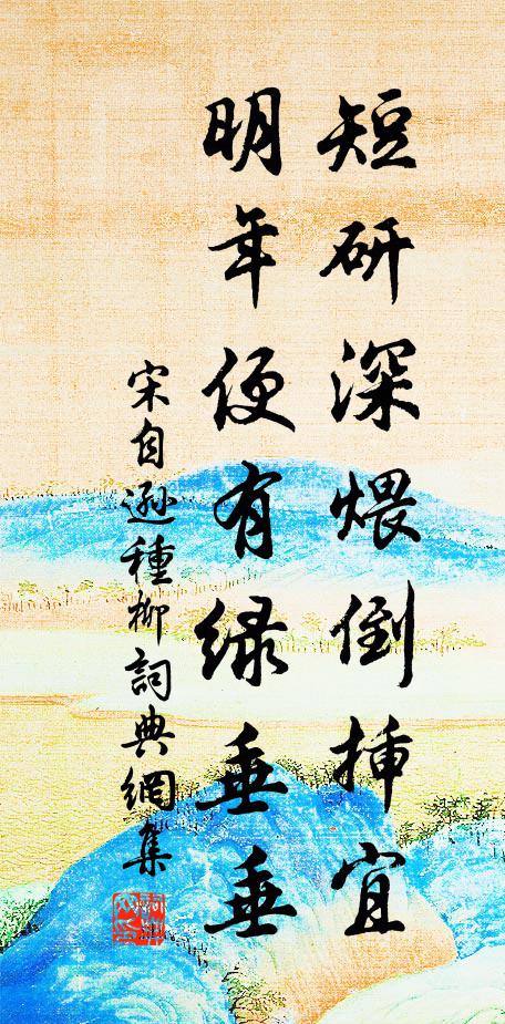 宋自逊短研深煨倒插宜，明年便有绿垂垂书法作品欣赏