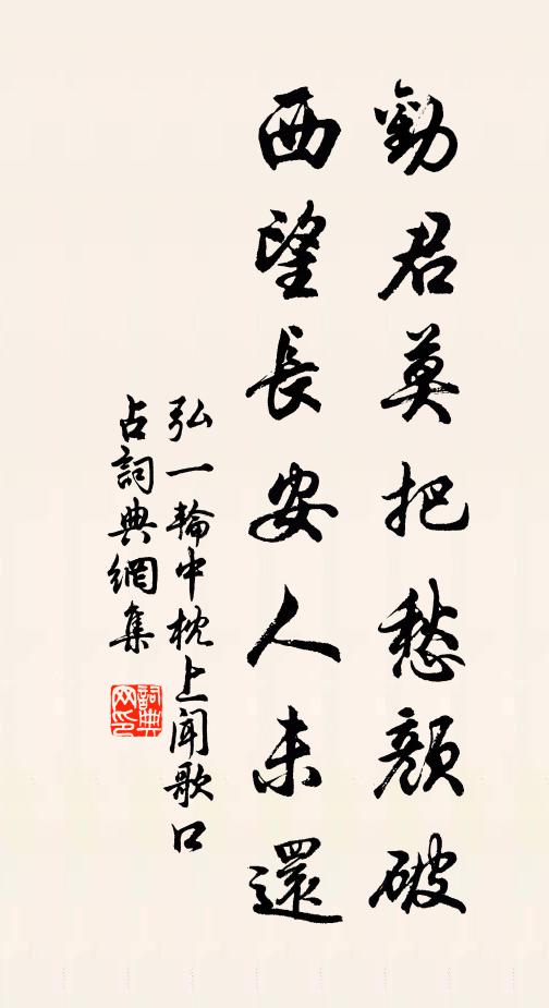 弘一劝君莫把愁颜破，西望长安人未还书法作品欣赏