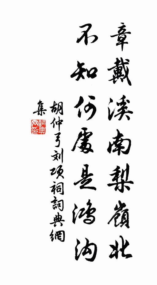 胡仲弓章戴溪南梨岭北，不知何处是鸿沟书法作品欣赏