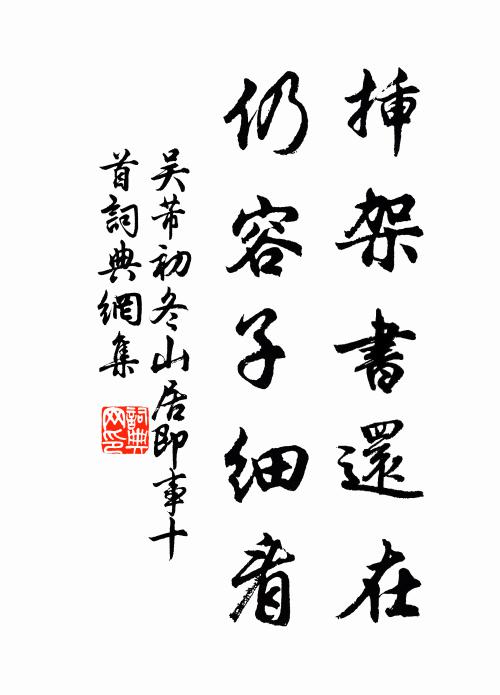 吴芾插架书还在，仍容子细看书法作品欣赏