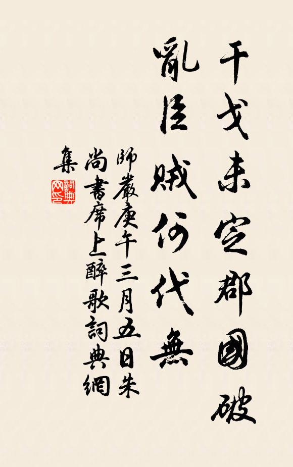 师严干戈未定郡国破，乱臣贼何代无书法作品欣赏