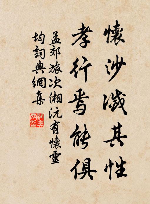 孟郊怀沙灭其性，孝行焉能俱书法作品欣赏