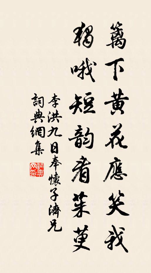 李洪篱下黄花应笑我，独哦短韵看茱萸书法作品欣赏