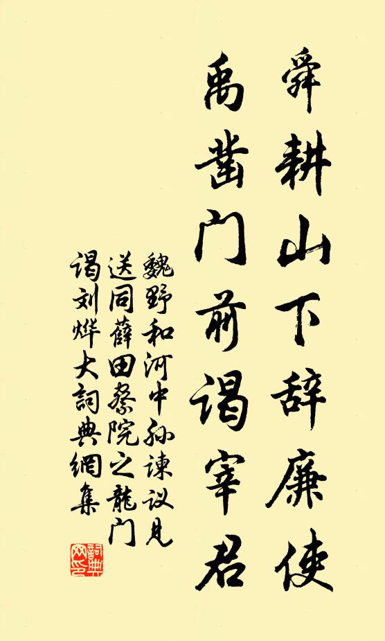 魏野舜耕山下辞廉使，禹凿门前谒宰君书法作品欣赏