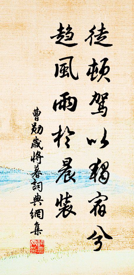 曹勋徒顿驾以独宿兮，趋风雨於晨装书法作品欣赏