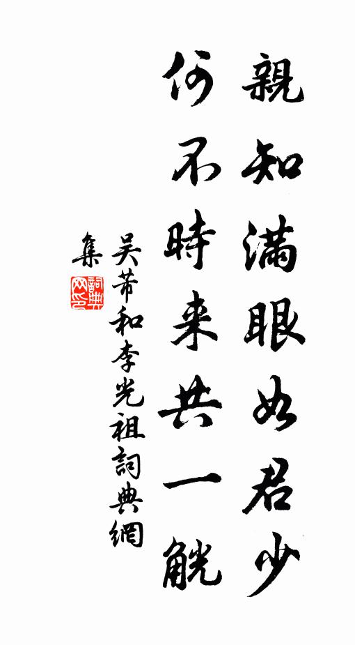 吴芾亲知满眼如君少，何不时来共一觥书法作品欣赏