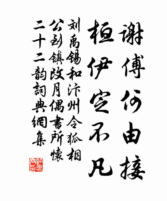 刘禹锡谢傅何由接，桓伊定不凡书法作品欣赏