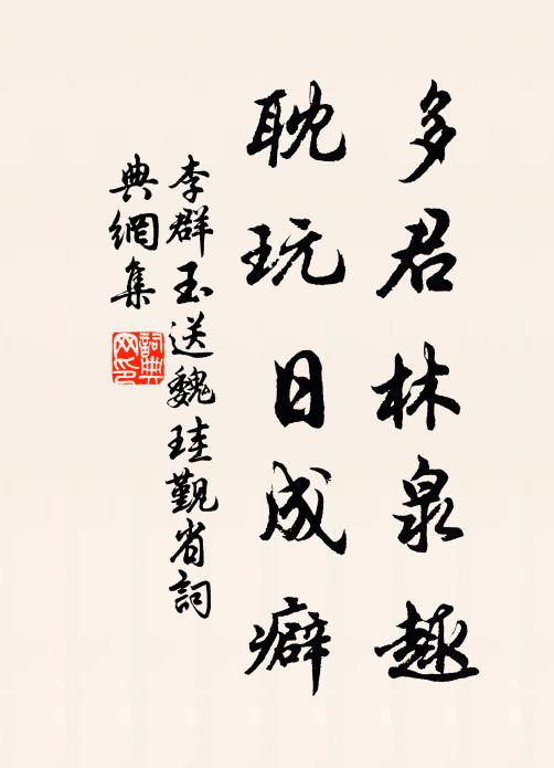 李群玉多君林泉趣，耽玩日成癖书法作品欣赏