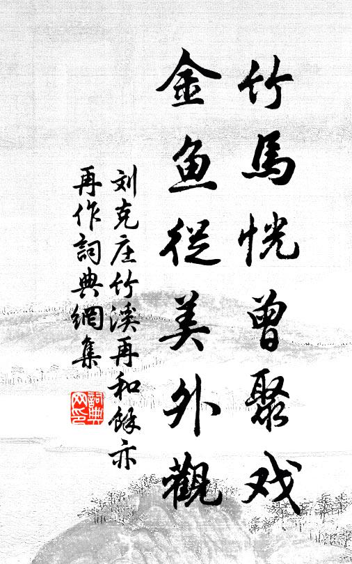刘克庄竹马恍曾聚戏，金鱼从美外观书法作品欣赏