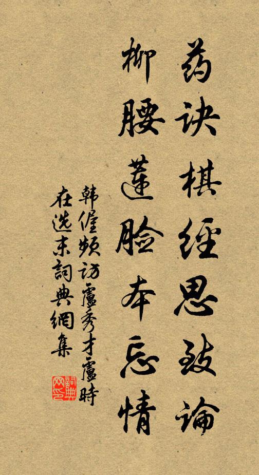 韩偓药诀棋经思致论，柳腰莲脸本忘情书法作品欣赏
