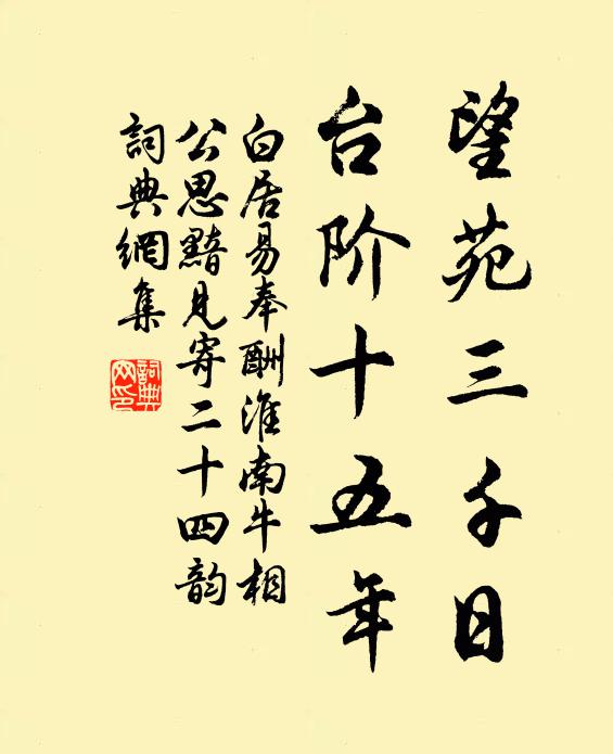 白居易望苑三千日，台阶十五年书法作品欣赏