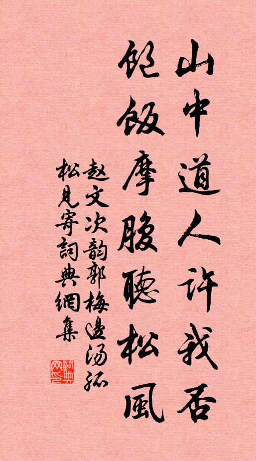 赵文山中道人许我否，饱饭摩腹听松风书法作品欣赏