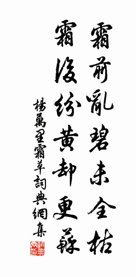 杨万里霜前乱碧未全枯，霜后纷黄却更苏书法作品欣赏