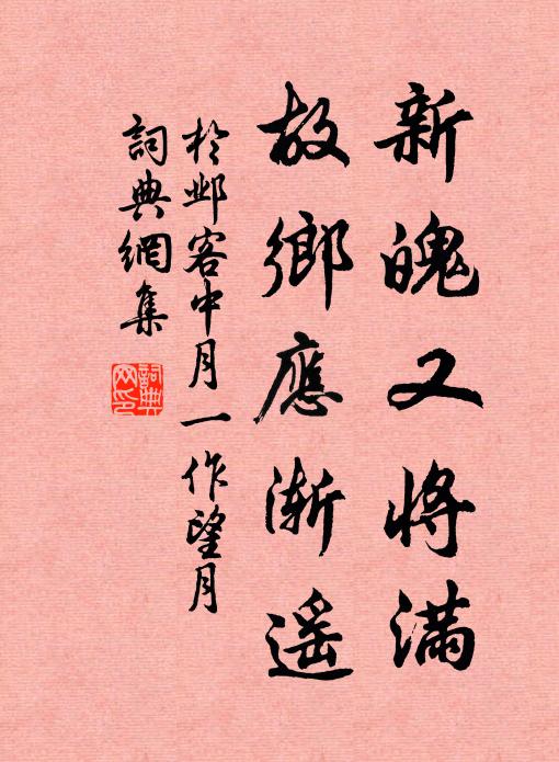 于邺新魄又将满，故乡应渐遥书法作品欣赏