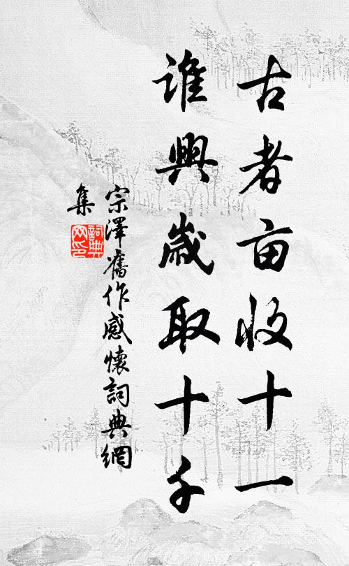 宗泽古者亩收十一，谁兴岁取十千书法作品欣赏