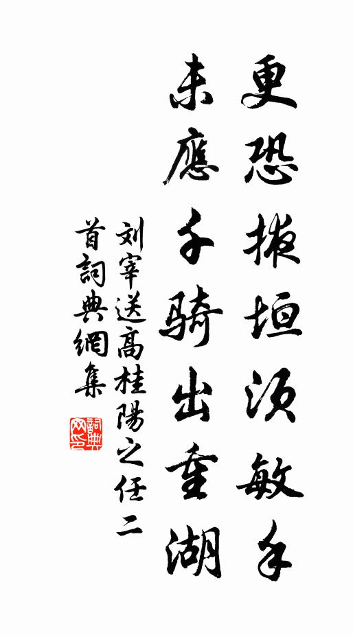 刘宰更恐掖垣须敏手，未应千骑出重湖书法作品欣赏